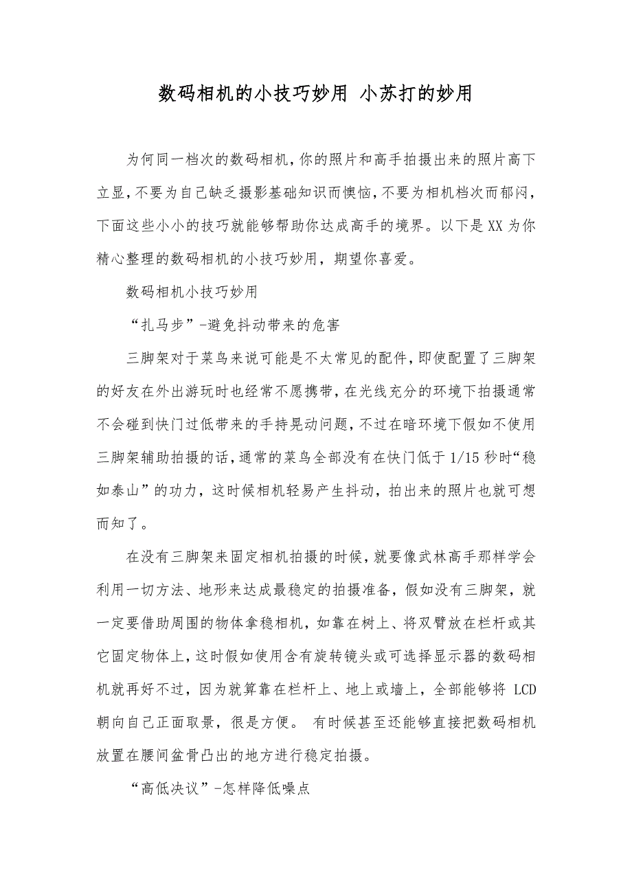 数码相机的小技巧妙用 小苏打的妙用_第1页