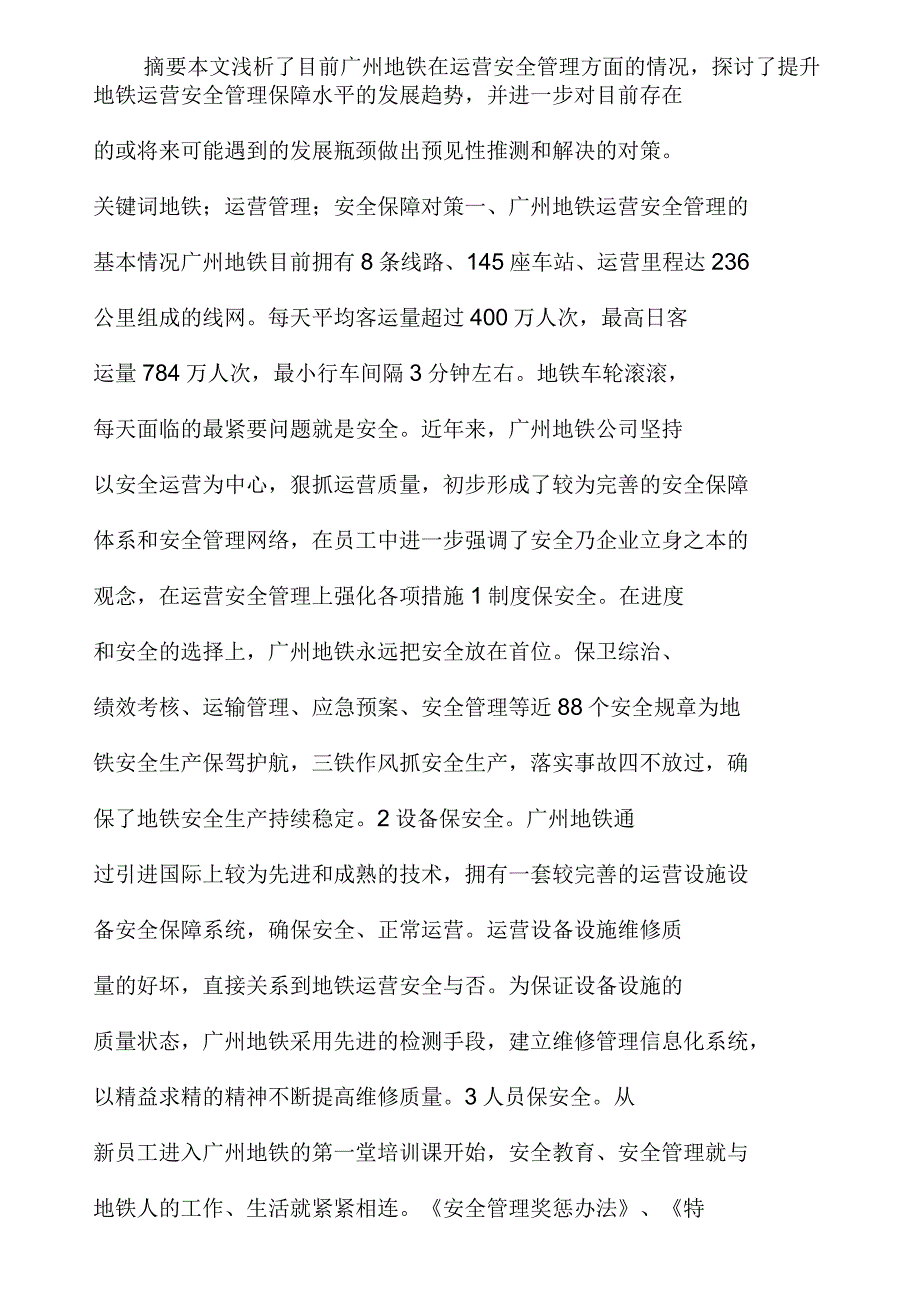 探究广州地铁运营安全管理_第1页