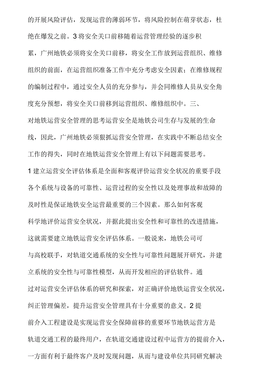 探究广州地铁运营安全管理_第3页