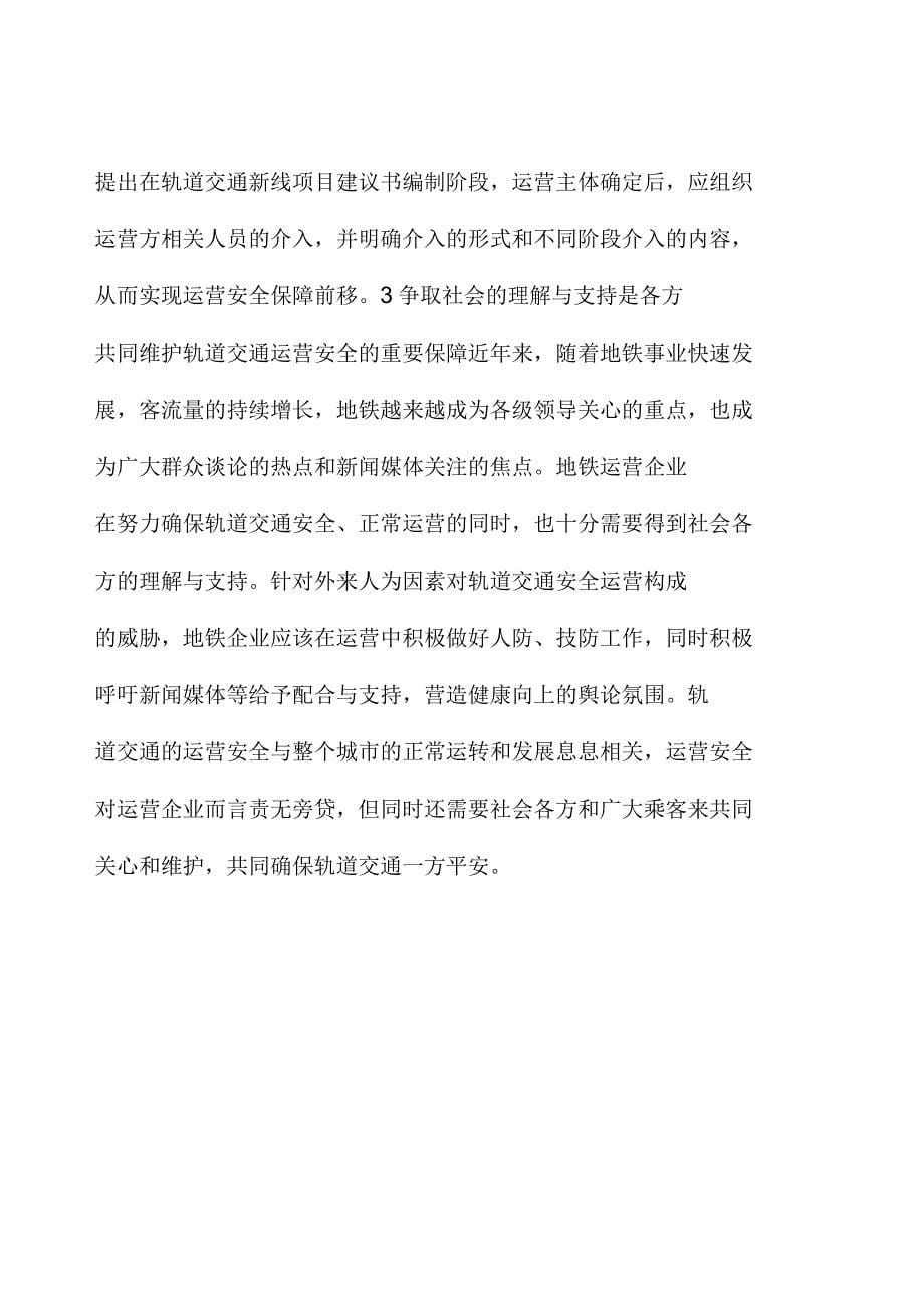 探究广州地铁运营安全管理_第5页