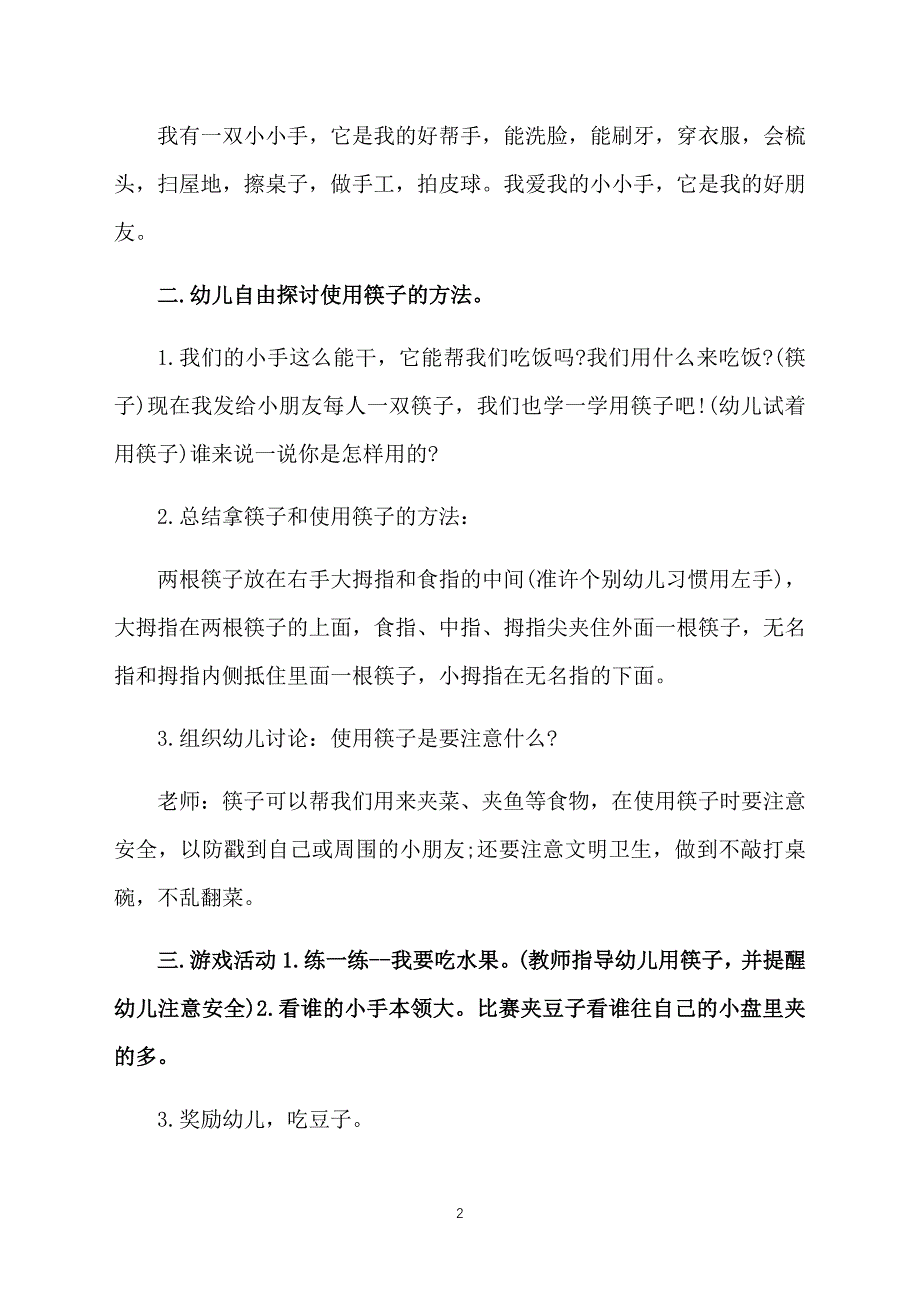 幼儿园中班社会教案《我会用筷子》三篇_第2页