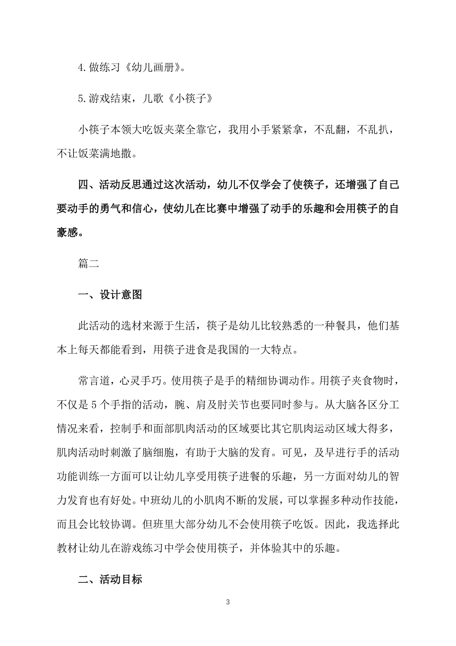 幼儿园中班社会教案《我会用筷子》三篇_第3页