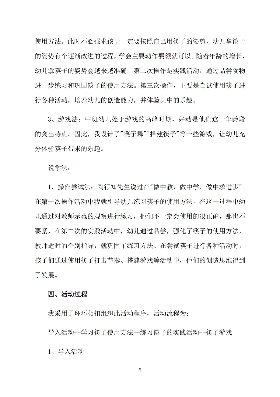 幼儿园中班社会教案《我会用筷子》三篇_第5页