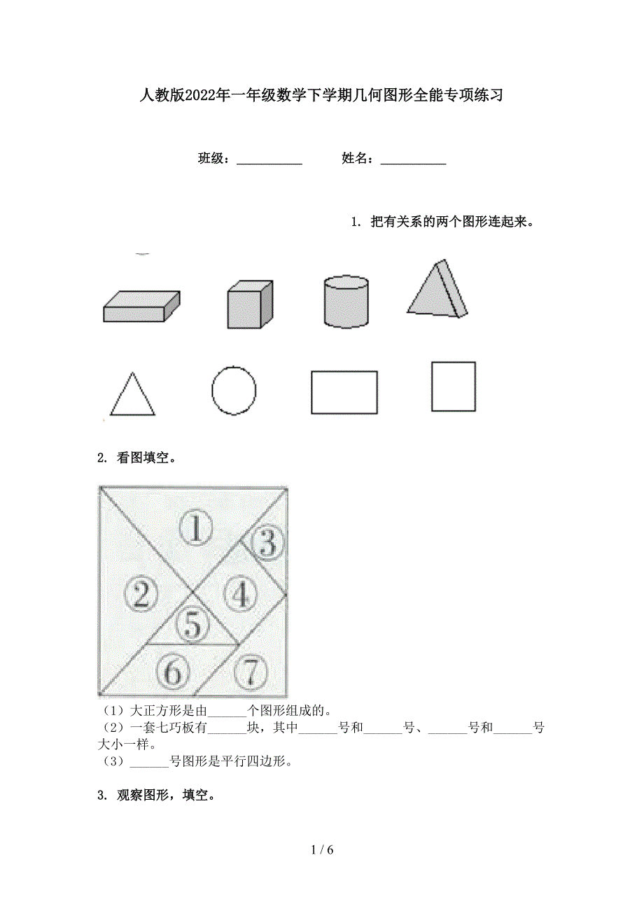 人教版2022年一年级数学下学期几何图形全能专项练习_第1页