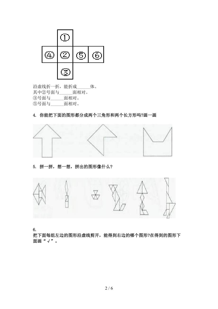 人教版2022年一年级数学下学期几何图形全能专项练习_第2页