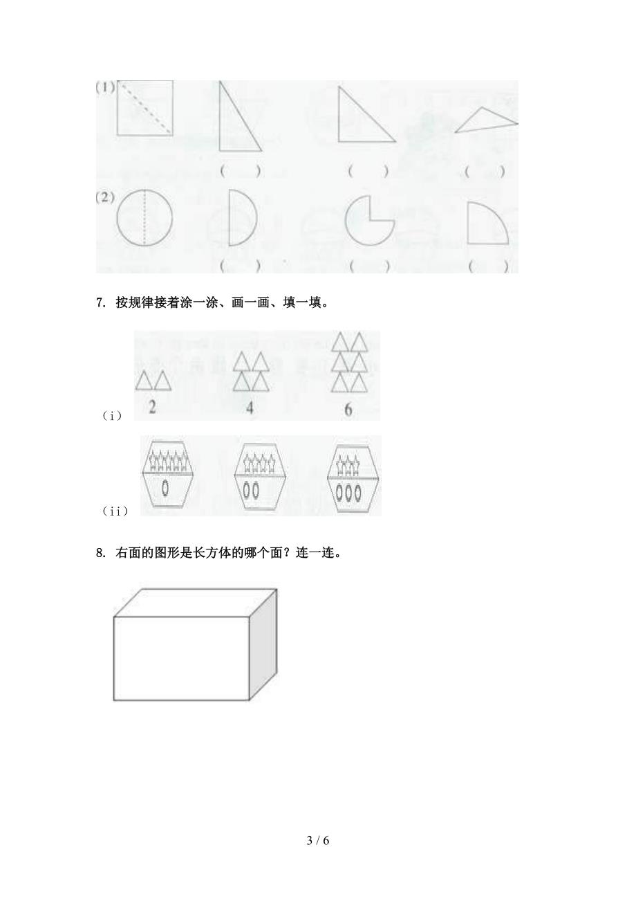 人教版2022年一年级数学下学期几何图形全能专项练习_第3页