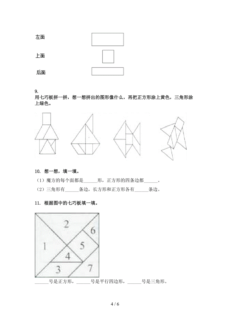 人教版2022年一年级数学下学期几何图形全能专项练习_第4页