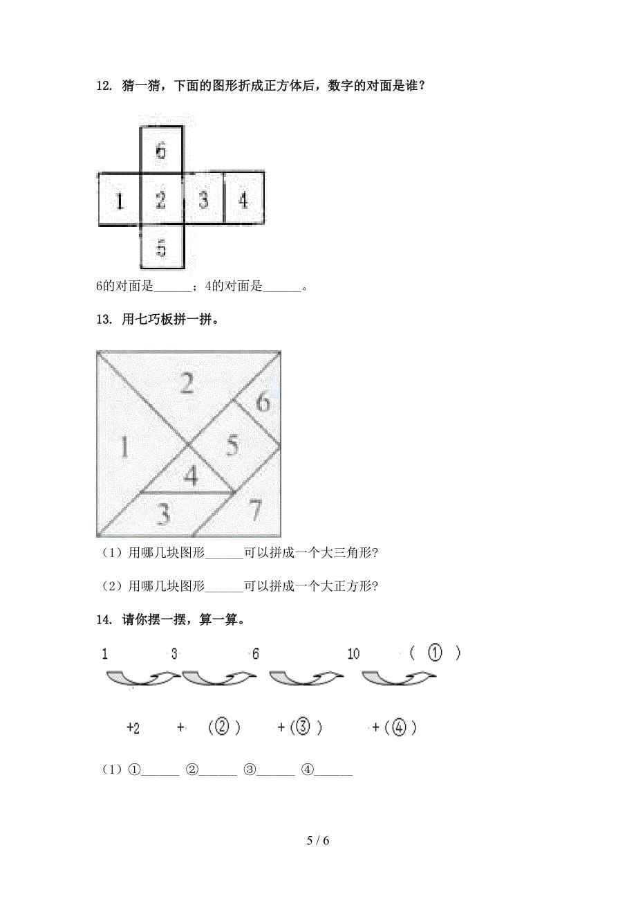 人教版2022年一年级数学下学期几何图形全能专项练习_第5页