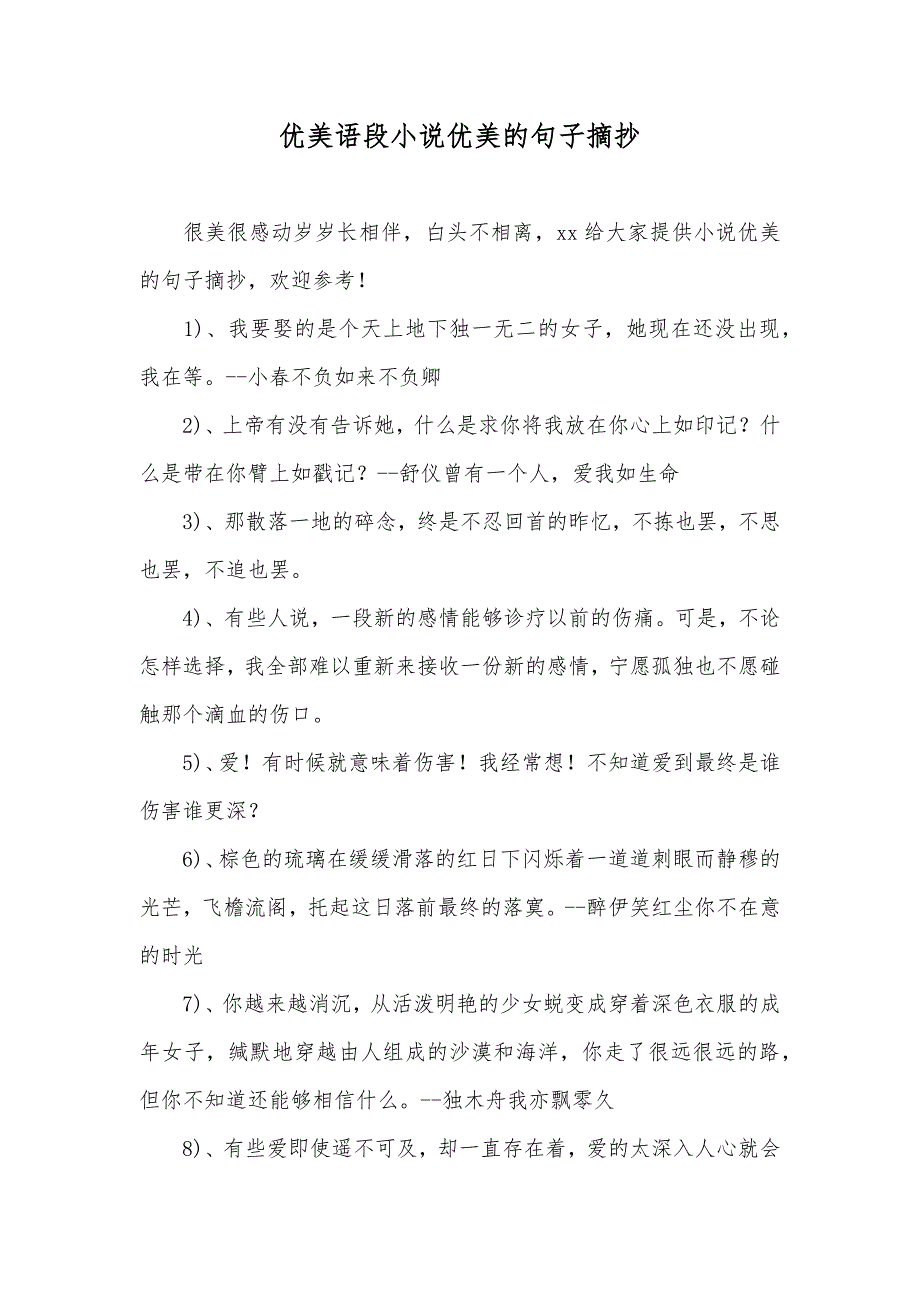 优美语段小说优美的句子摘抄_第1页