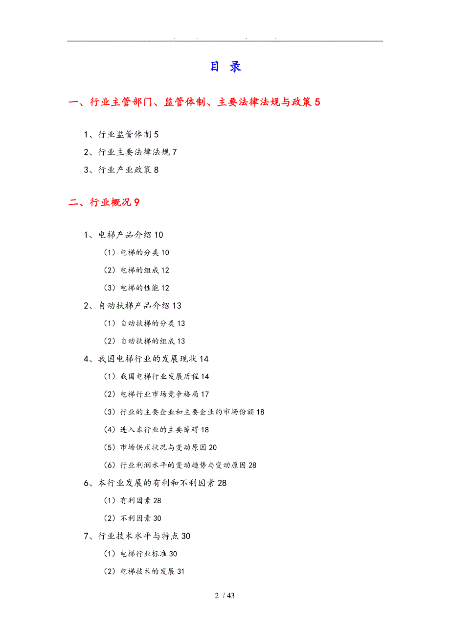 起重运输设备制造业电梯行业分析报告文案_第2页