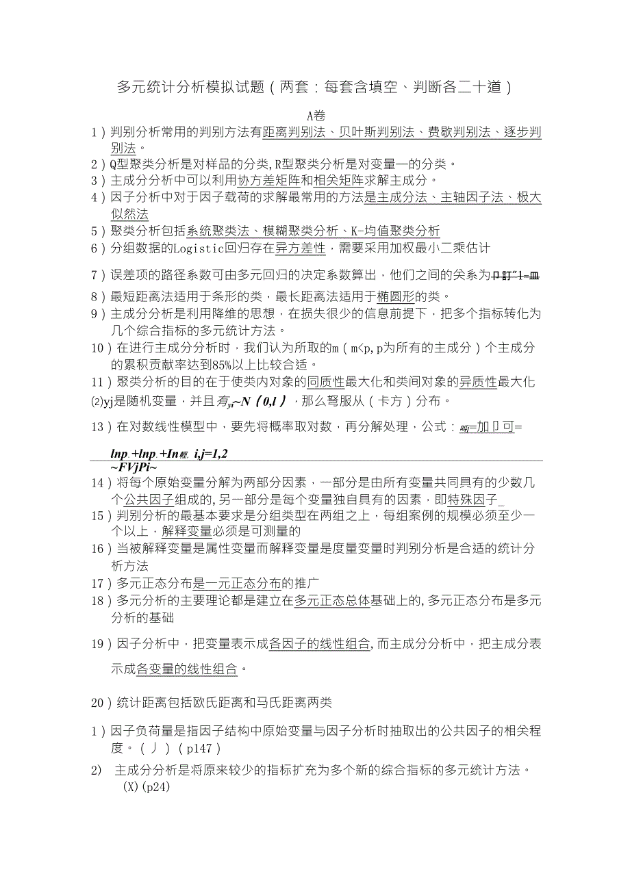 多元统计分析模拟试题_第1页