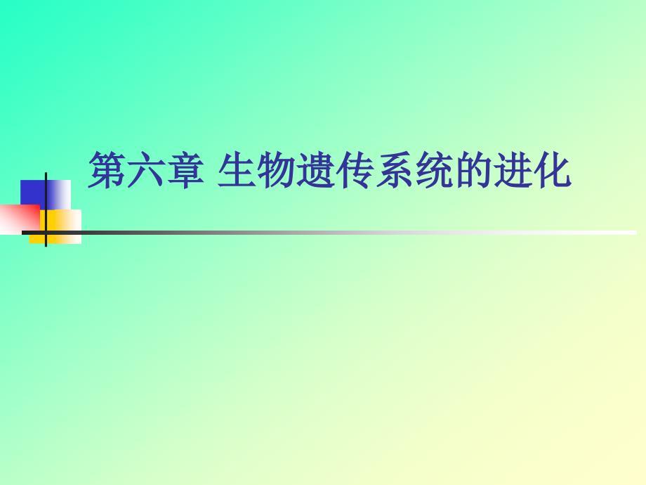 进化生物学：第6章 生物遗传系统的进化