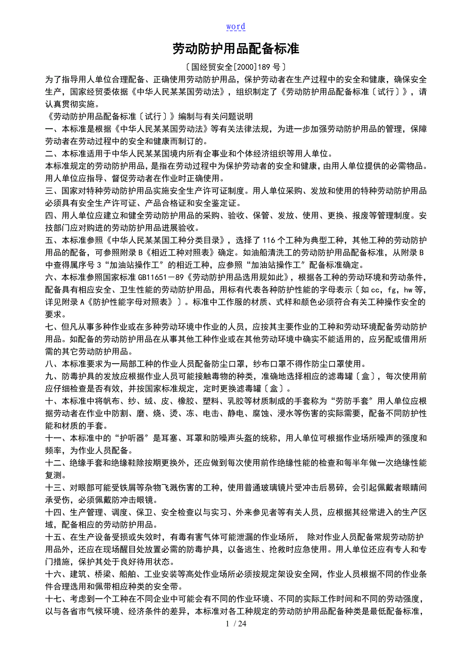 劳动防护用品配备实用标准-(国经贸安全系统[2000]189号)_第1页
