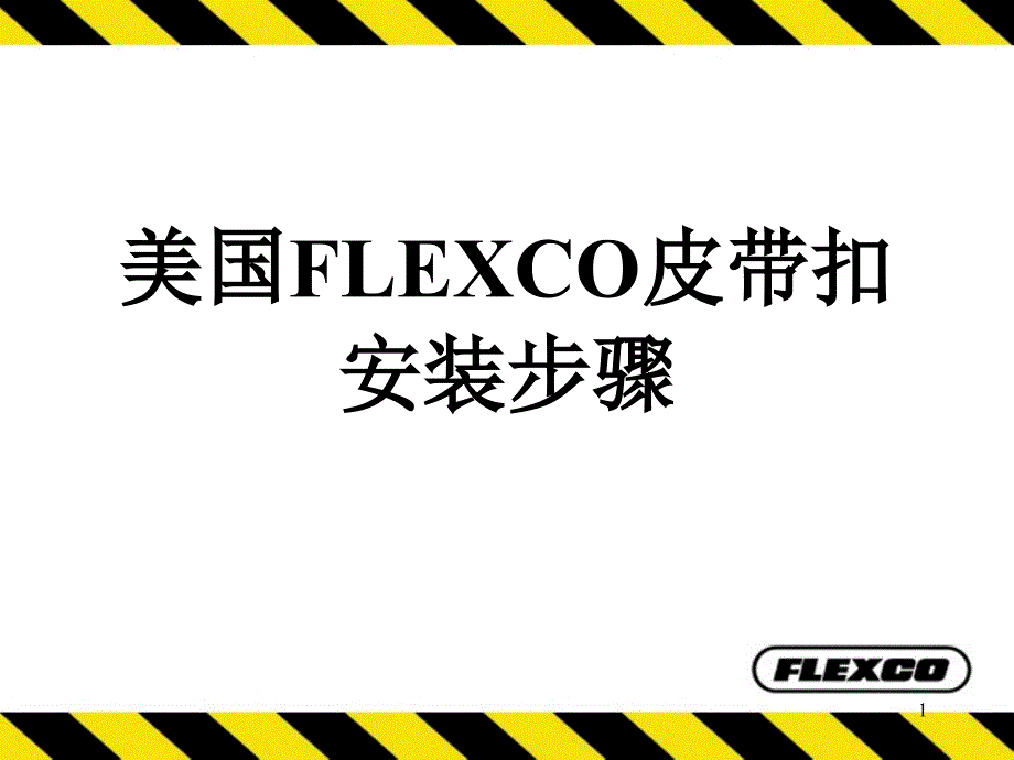 皮带扣安装步骤_第1页
