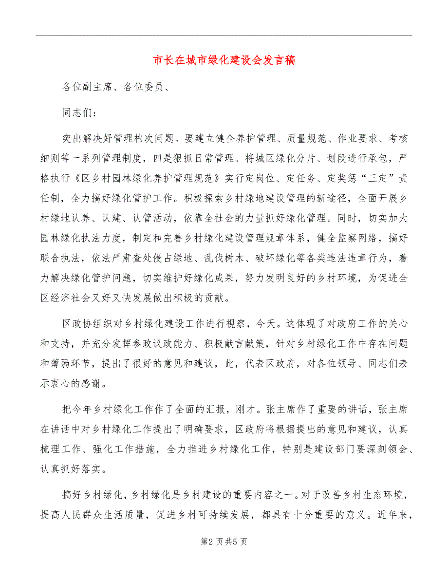 市长在城市绿化建设会发言稿_第2页