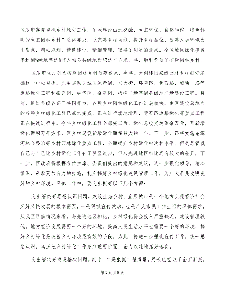 市长在城市绿化建设会发言稿_第3页