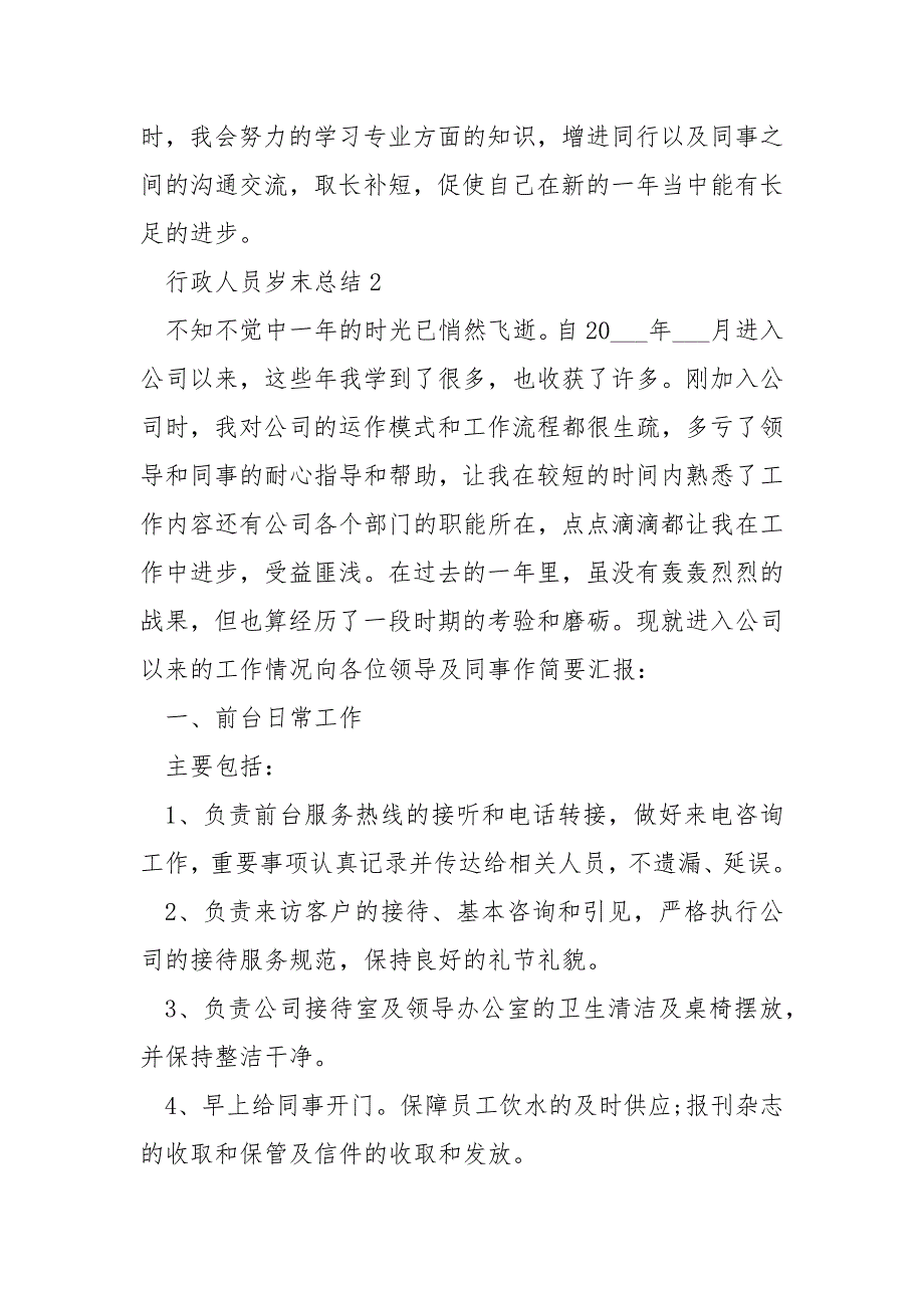 行政人员岁末总结模板_第5页