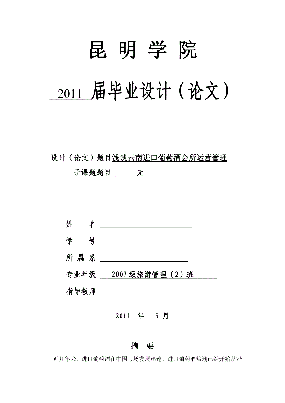 旅游管理毕业论文：浅谈云南进口葡萄酒会所运营管理_第1页