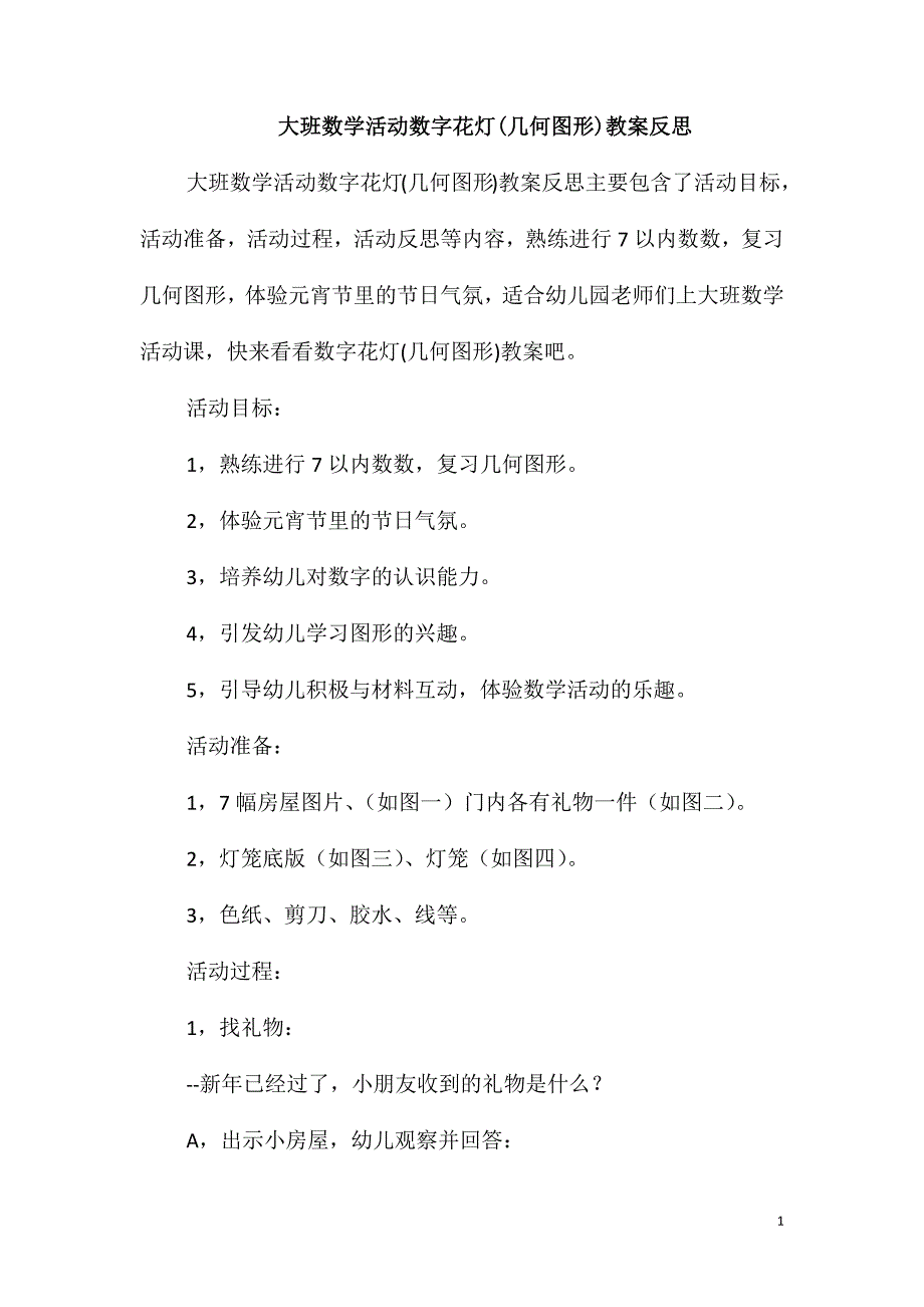 大班数学活动数字花灯(几何图形)教案反思_第1页