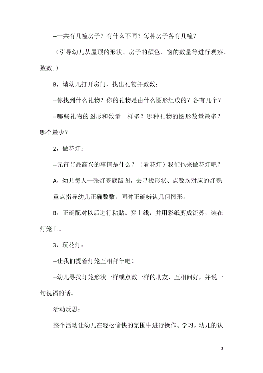 大班数学活动数字花灯(几何图形)教案反思_第2页