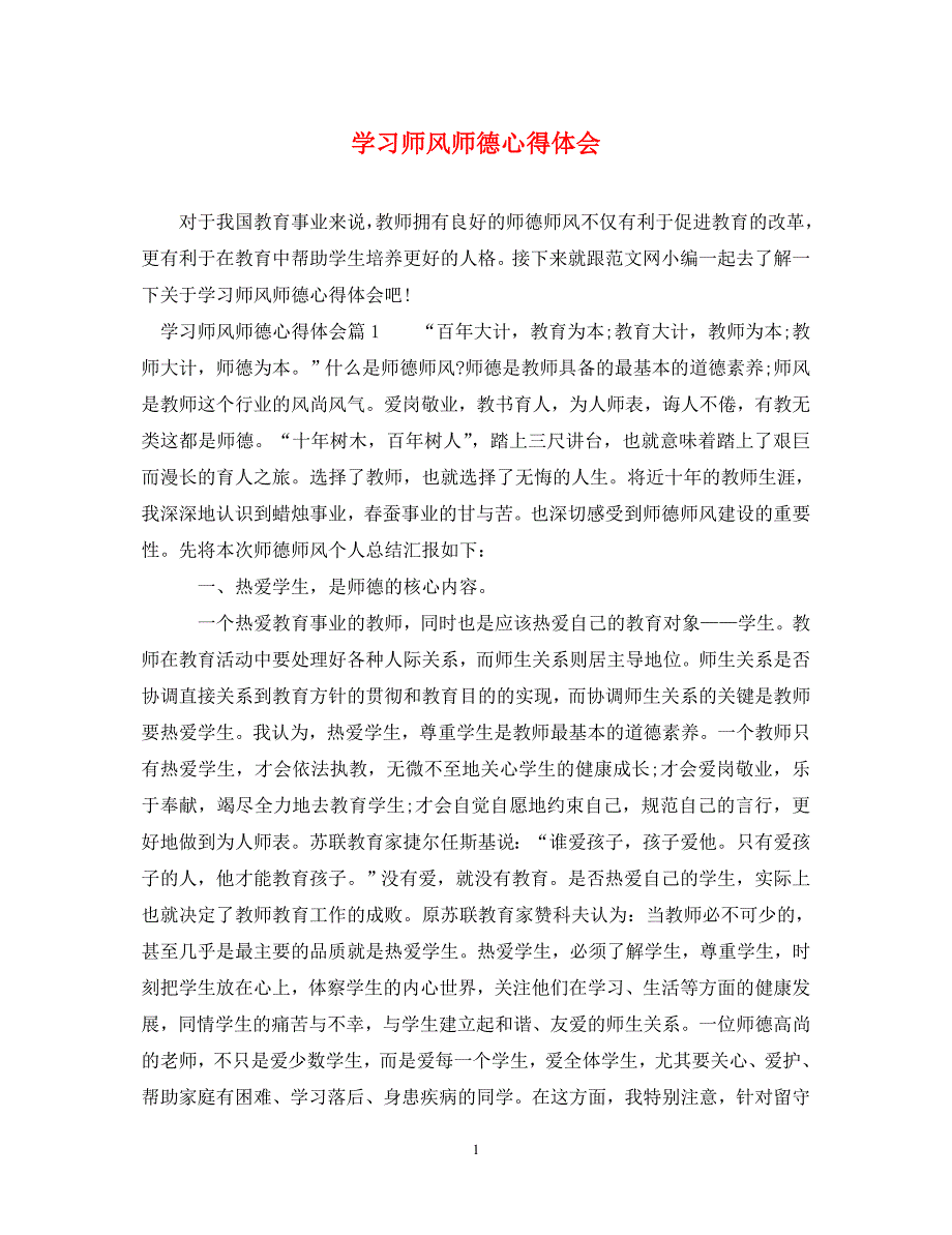 [精选]学习师风师德心得体会 .doc_第1页