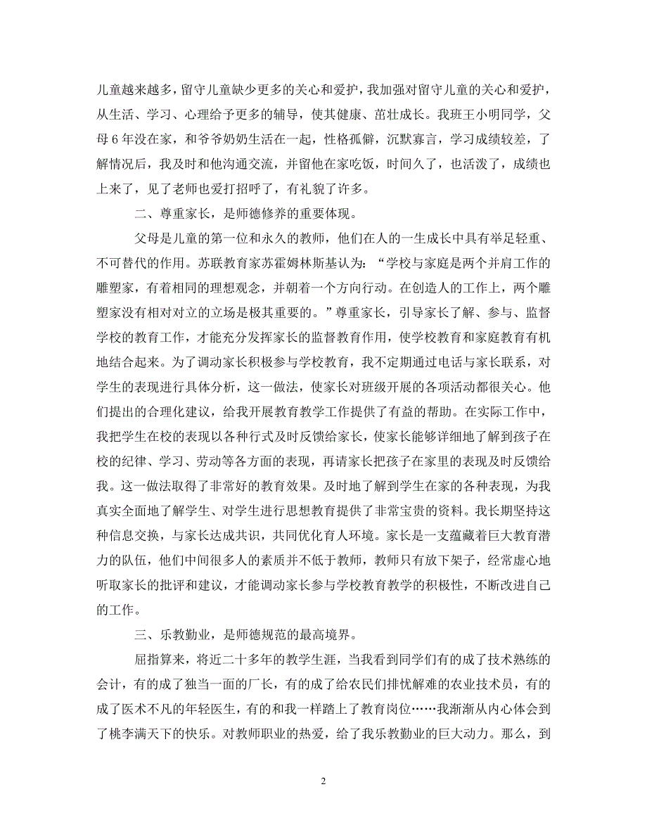[精选]学习师风师德心得体会 .doc_第2页