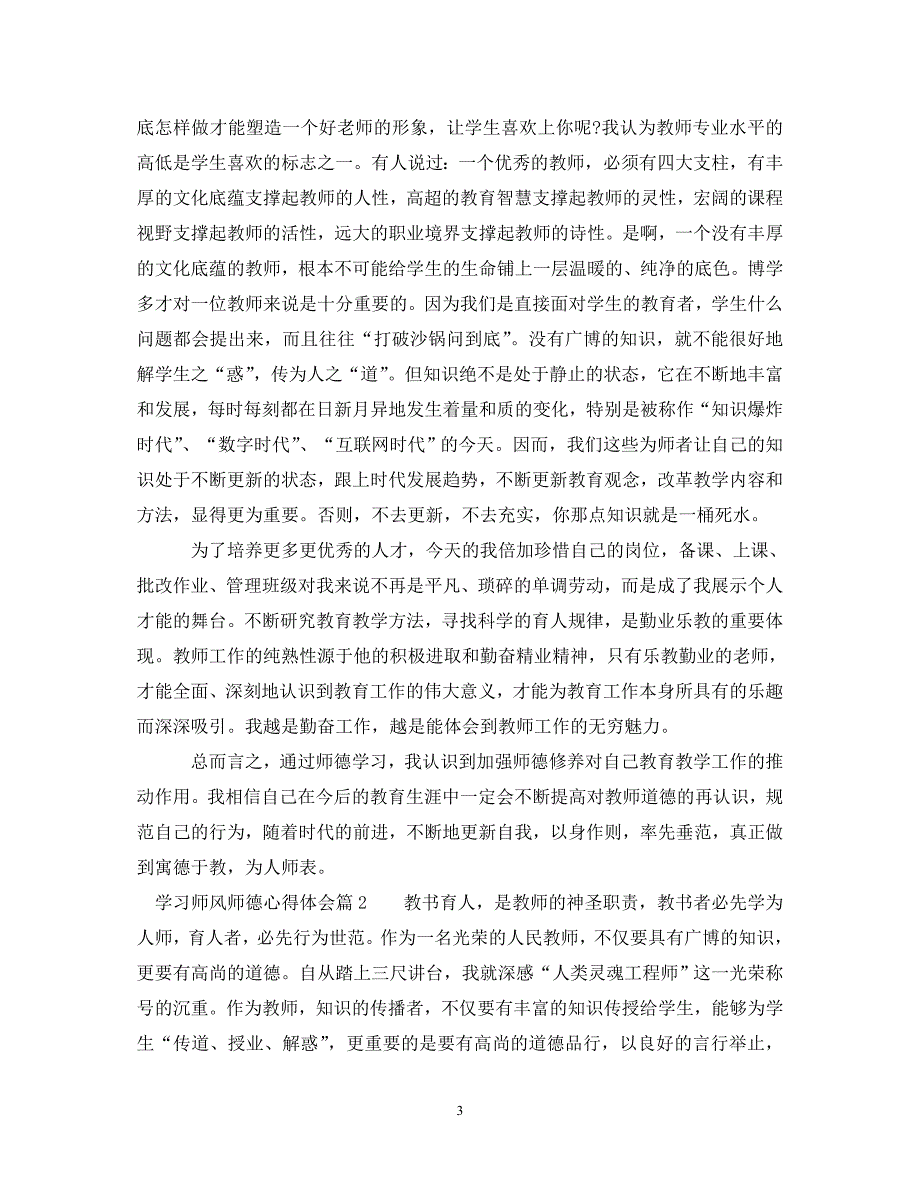 [精选]学习师风师德心得体会 .doc_第3页