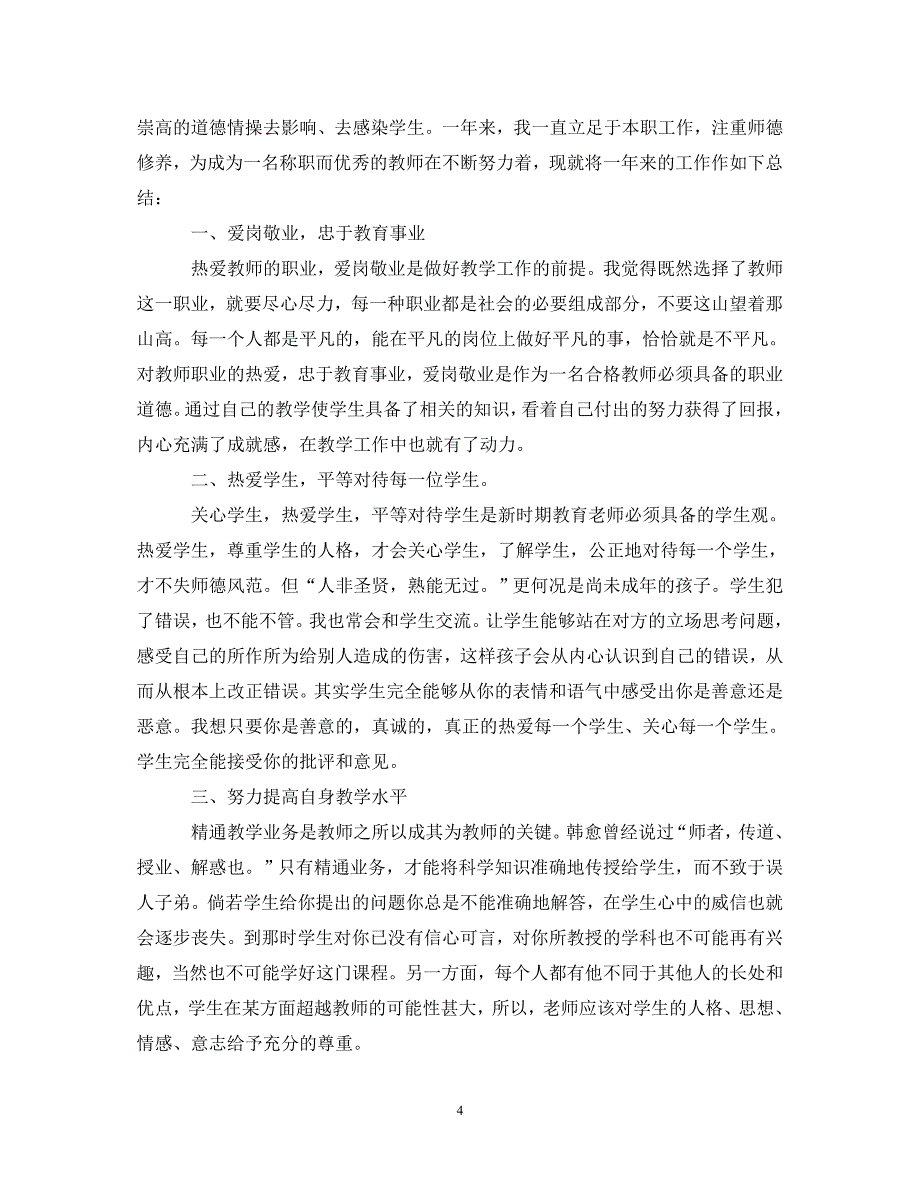 [精选]学习师风师德心得体会 .doc_第4页
