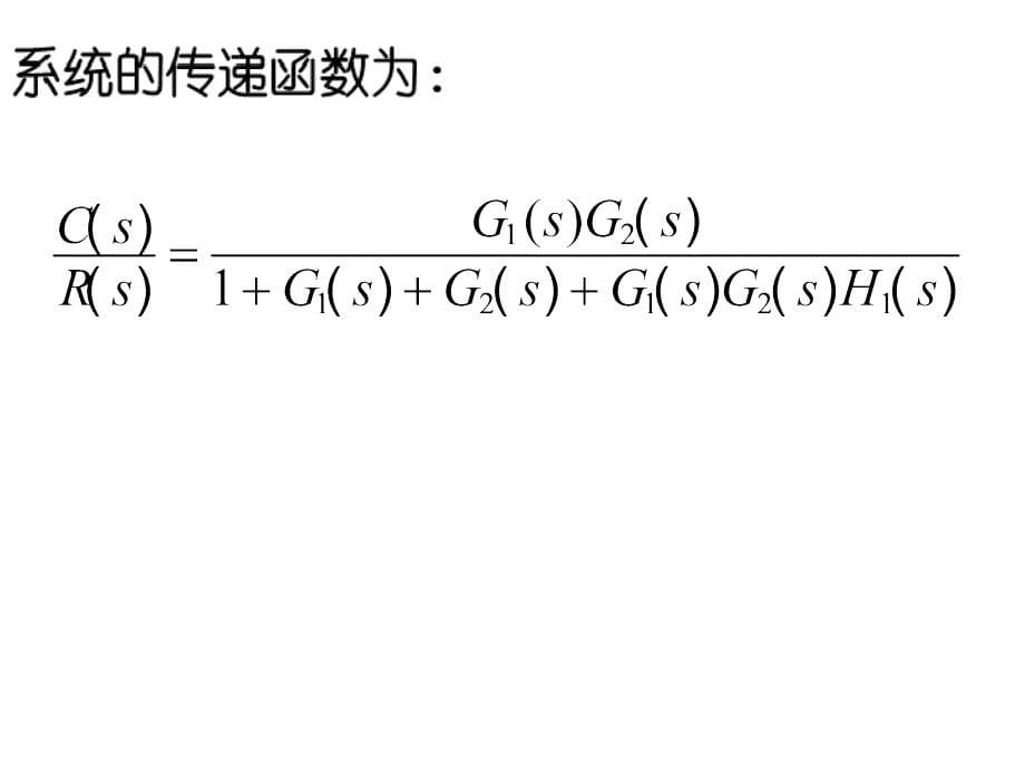 专题化简模型结构图,求取传递函数_第5页