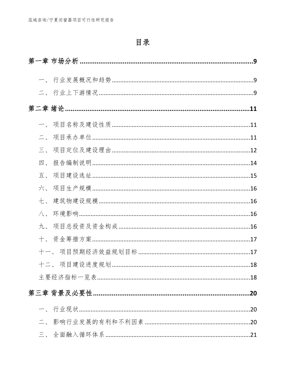 宁夏闭窗器项目可行性研究报告参考模板_第2页