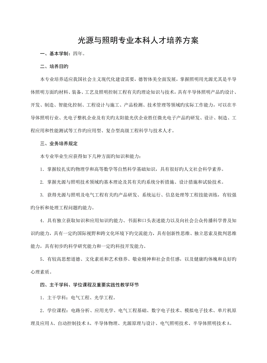 光源与照明专业本科人才培养方案_第1页