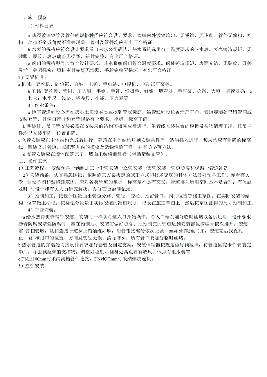 热浸镀锌钢管安装施工方案_第1页