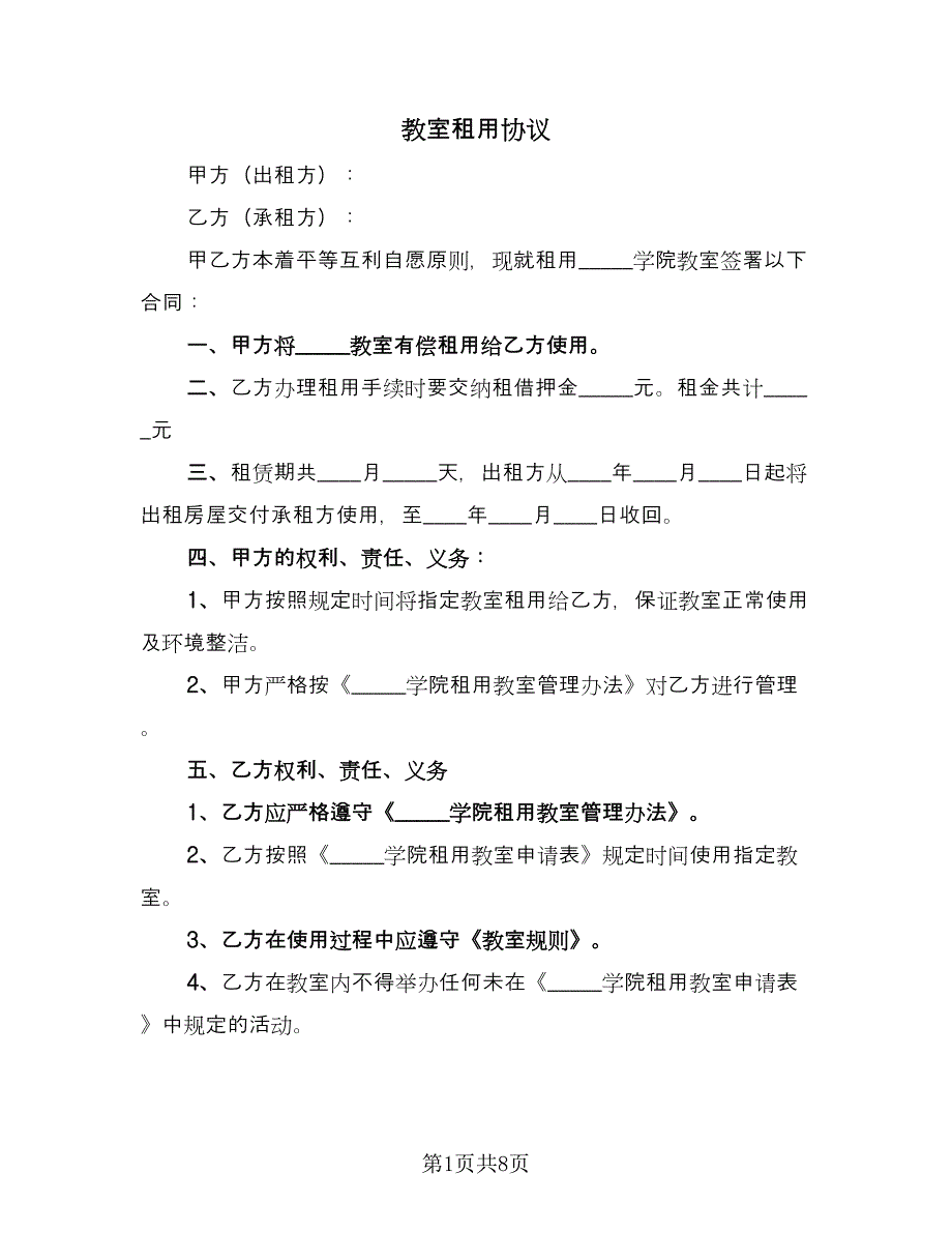 教室租用协议（四篇）.doc_第1页