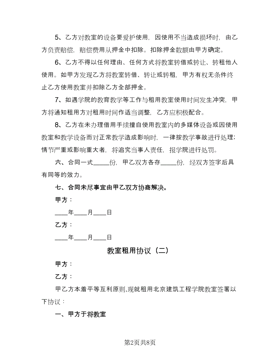 教室租用协议（四篇）.doc_第2页