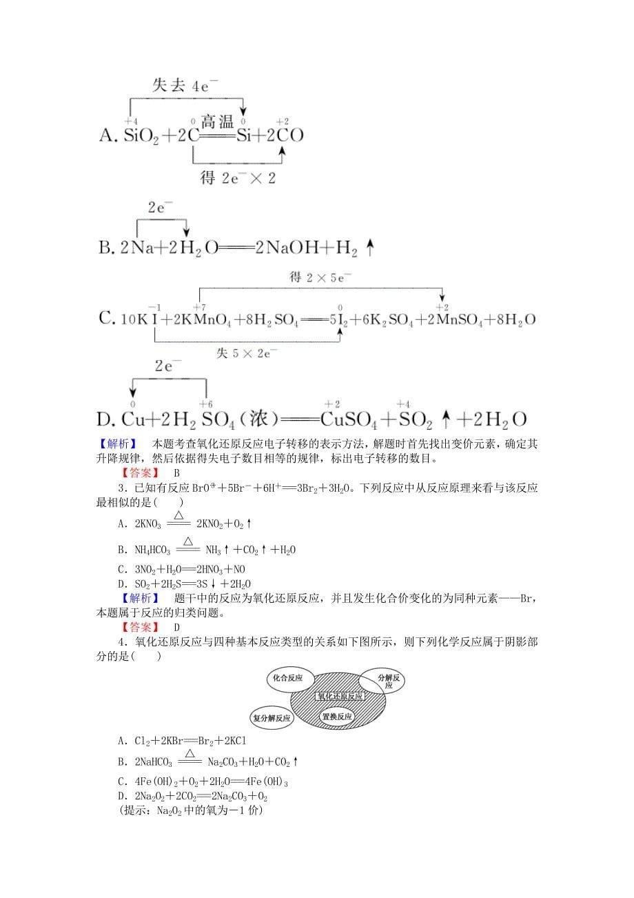 精品高中化学 2.1.3氧化还原反应的判断方法练习 苏教版必修1_第5页