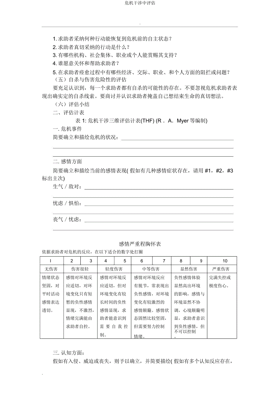 危机干预中评估.docx_第2页