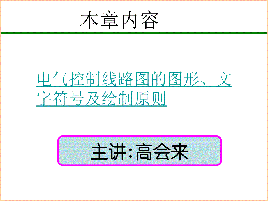 电气控制原理图的绘制原则_第1页