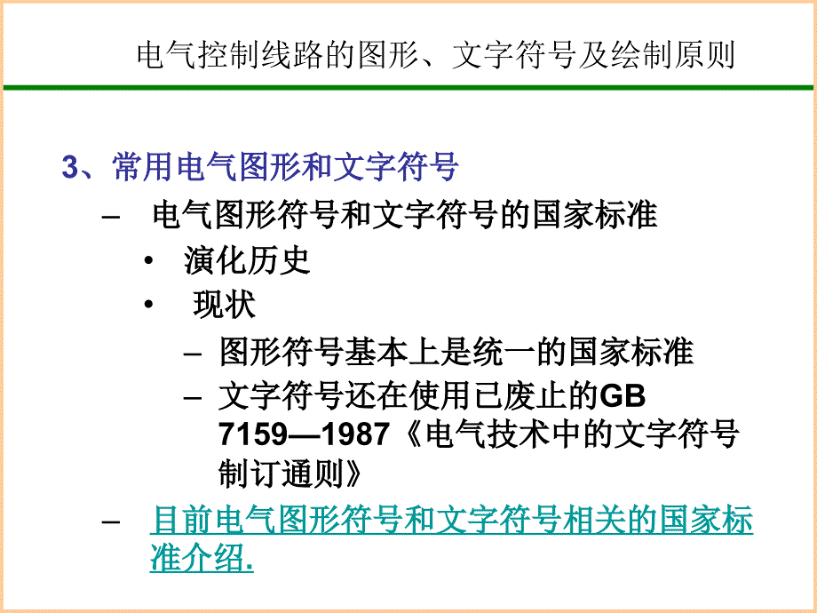 电气控制原理图的绘制原则_第3页