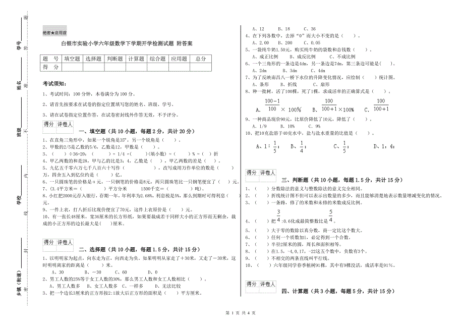 白银市实验小学六年级数学下学期开学检测试题 附答案.doc_第1页