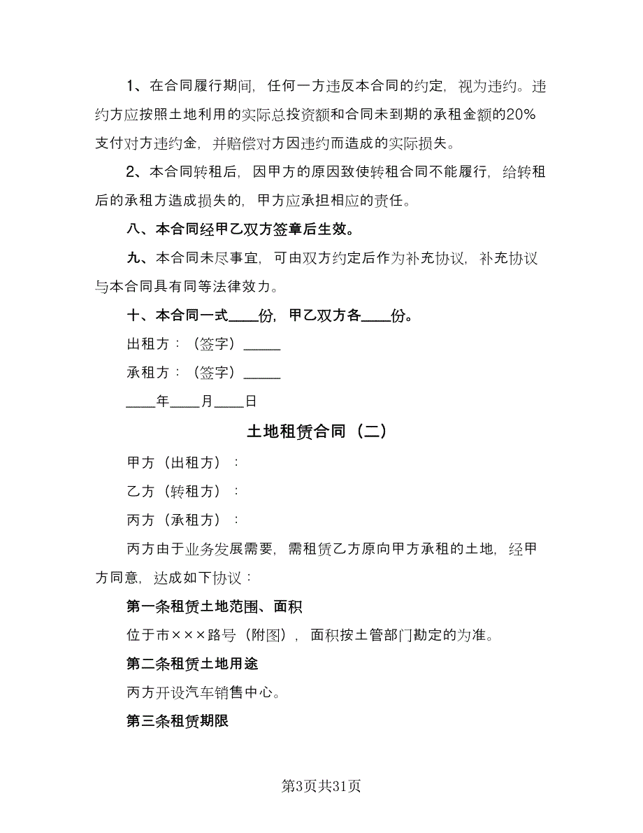 土地租赁合同（七篇）_第3页