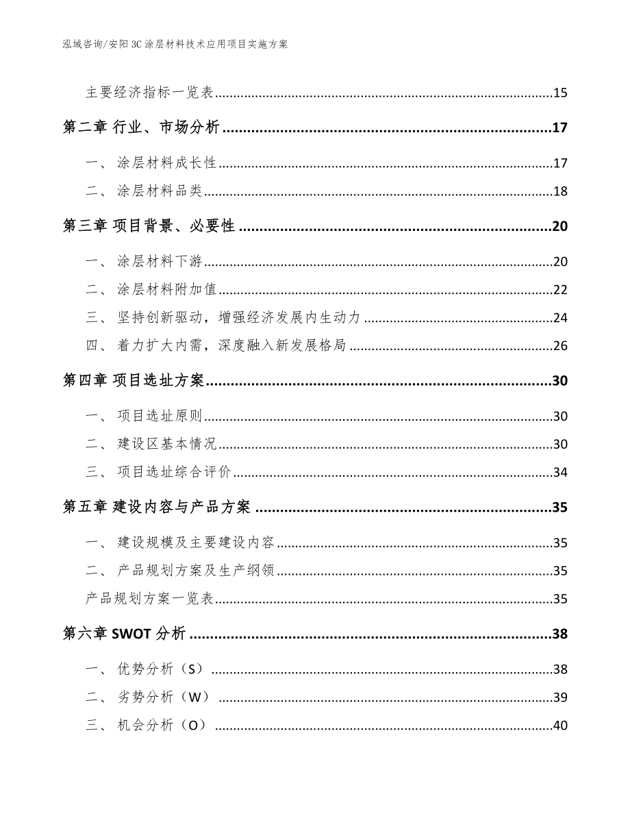 安阳3C涂层材料技术应用项目实施方案_模板范本_第4页