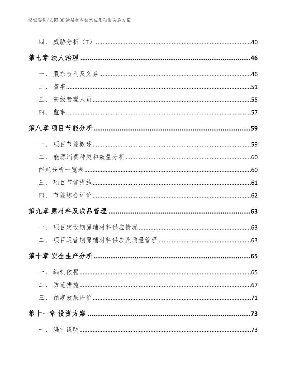 安阳3C涂层材料技术应用项目实施方案_模板范本_第5页