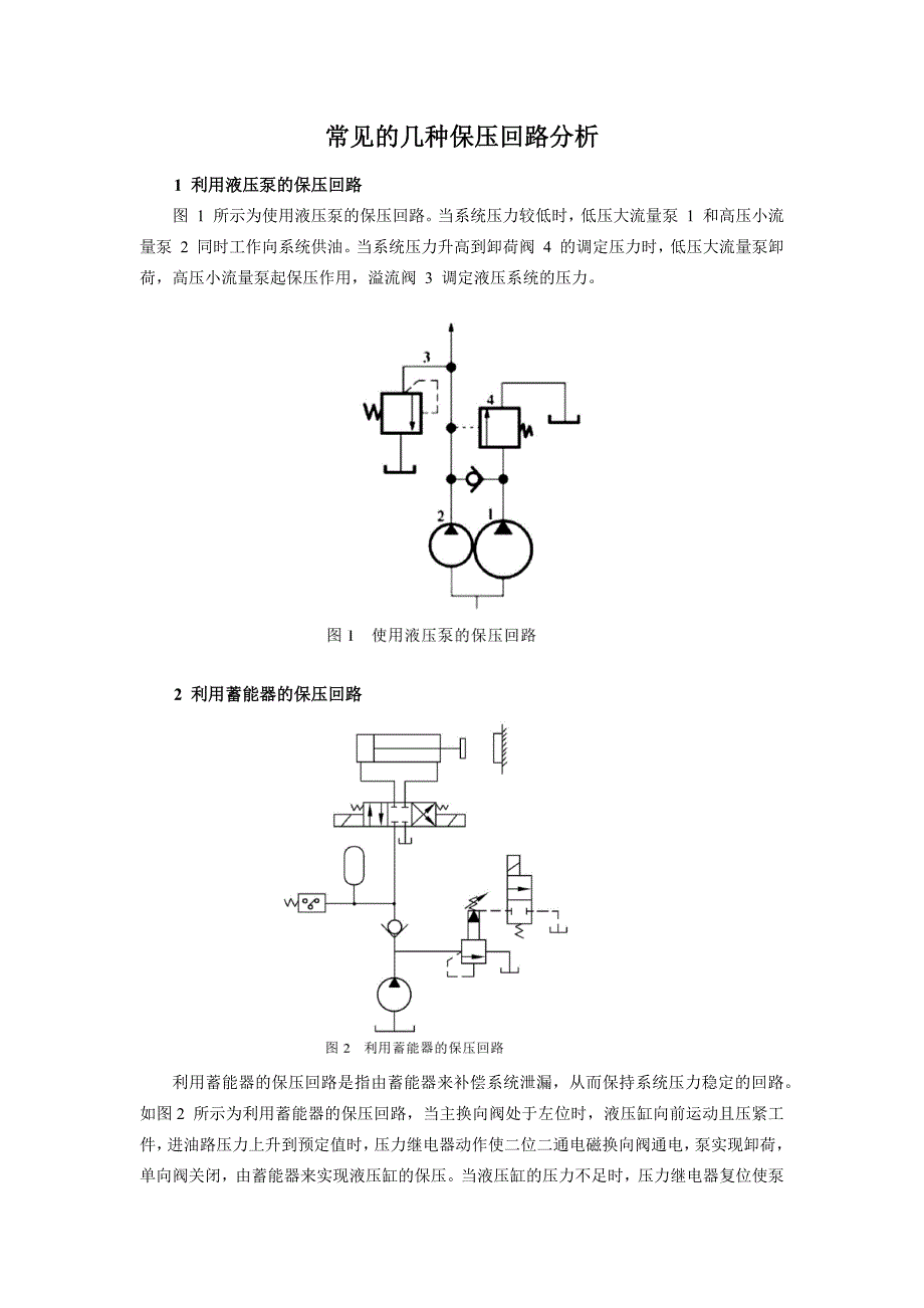 常用的几种保压回路_第1页