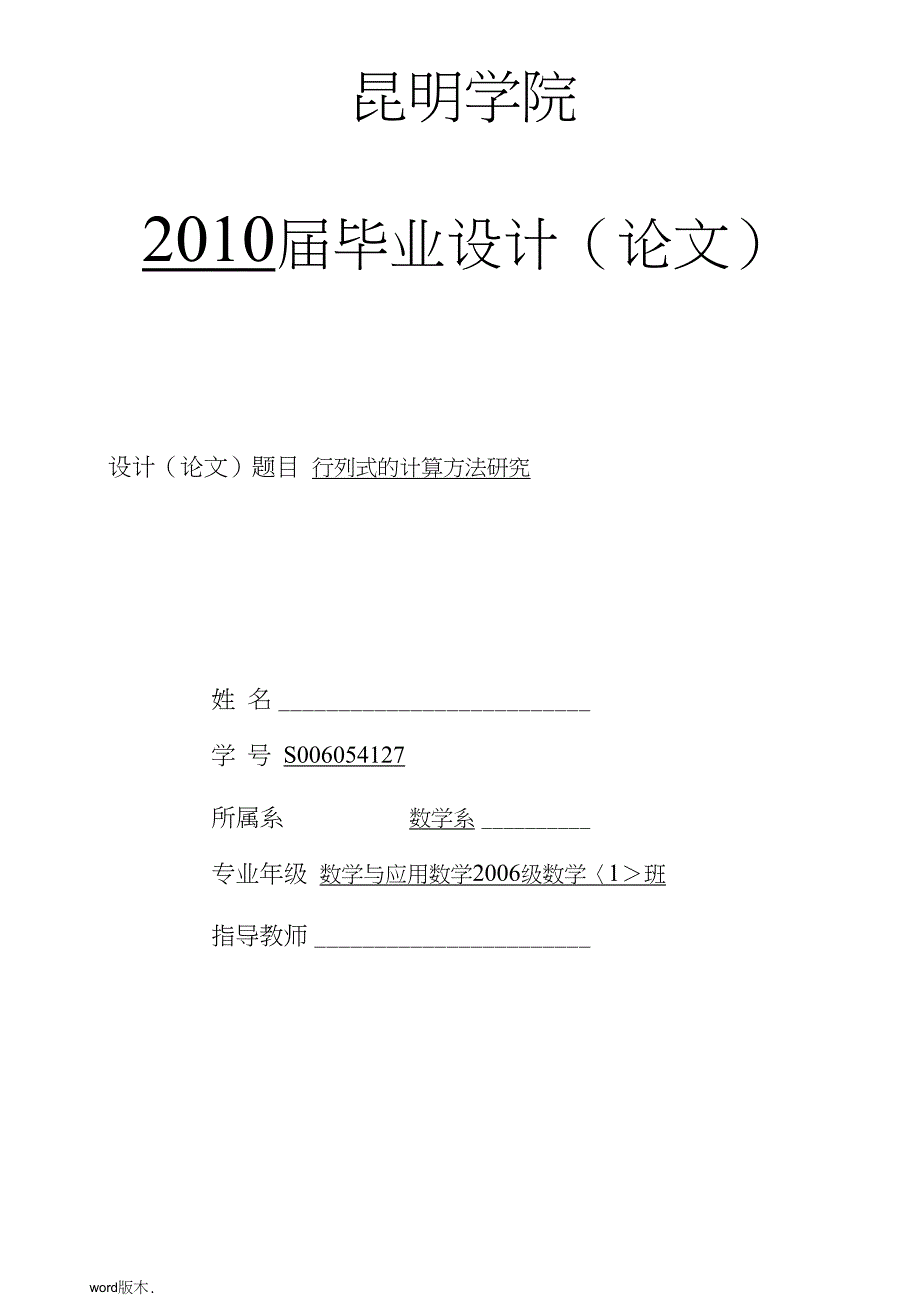 行列式的计算方法研究毕业论文_第1页