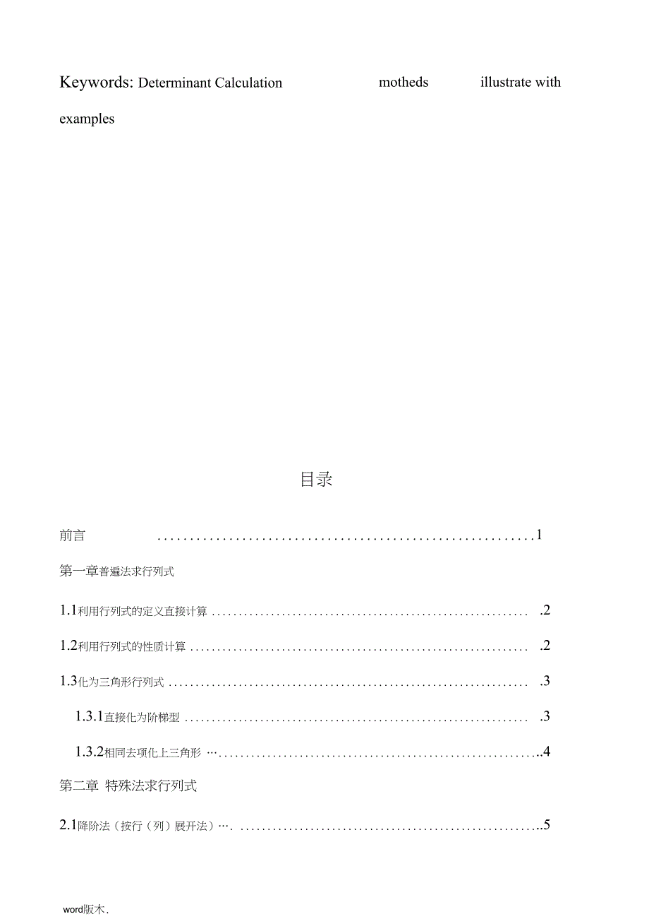 行列式的计算方法研究毕业论文_第5页