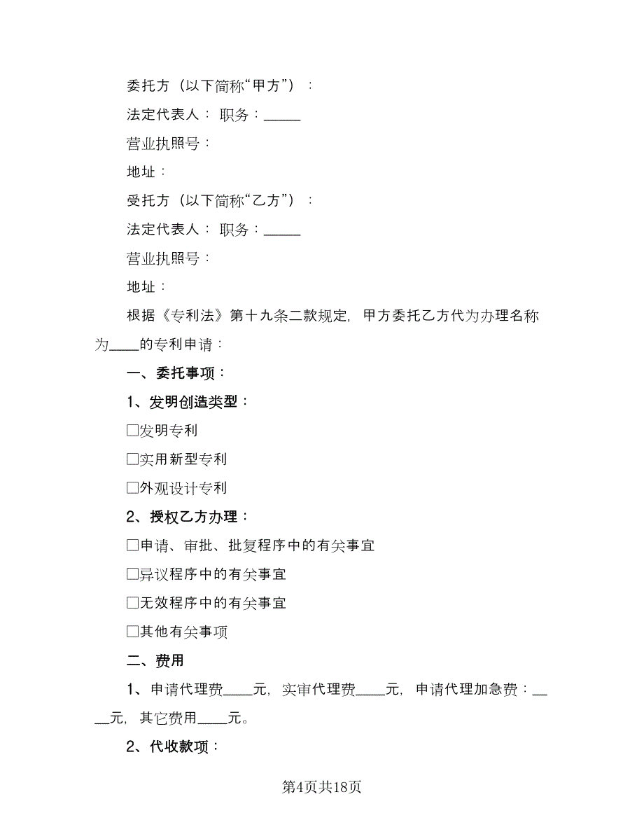 专利申请代理合同标准范本（四篇）.doc_第4页