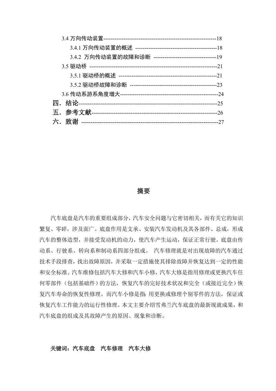 雪弗兰汽车底盘常见故障的诊断与分析毕业论文.doc_第3页