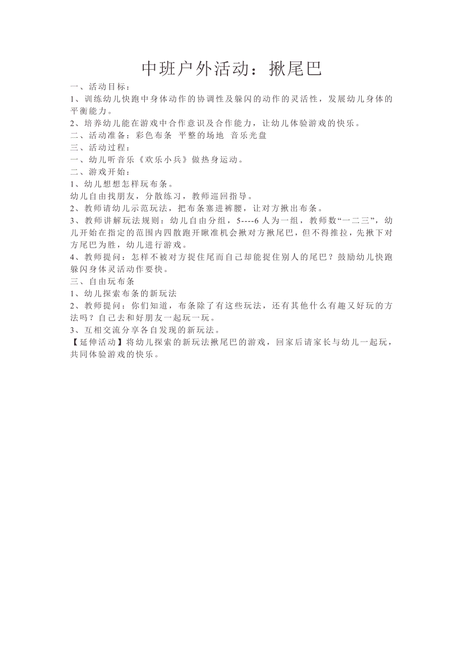 中班户外活动--揪尾巴_第1页