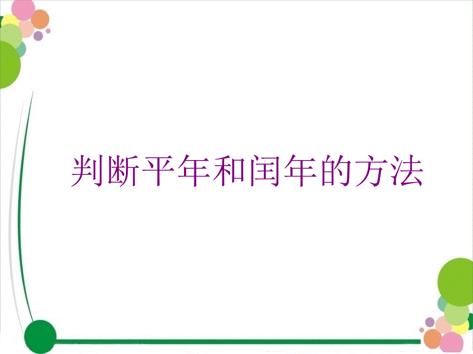 判断平年和闰年的方法_第1页