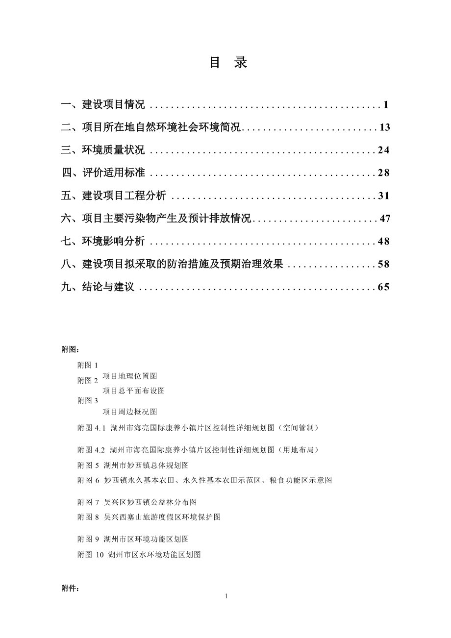 湖州海亮国际康养小镇环境影响报告.docx_第3页